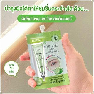 Mistine Eye Gel With Cucumber 10g. มิสทิน อาย เจล วิท คิวคัม…