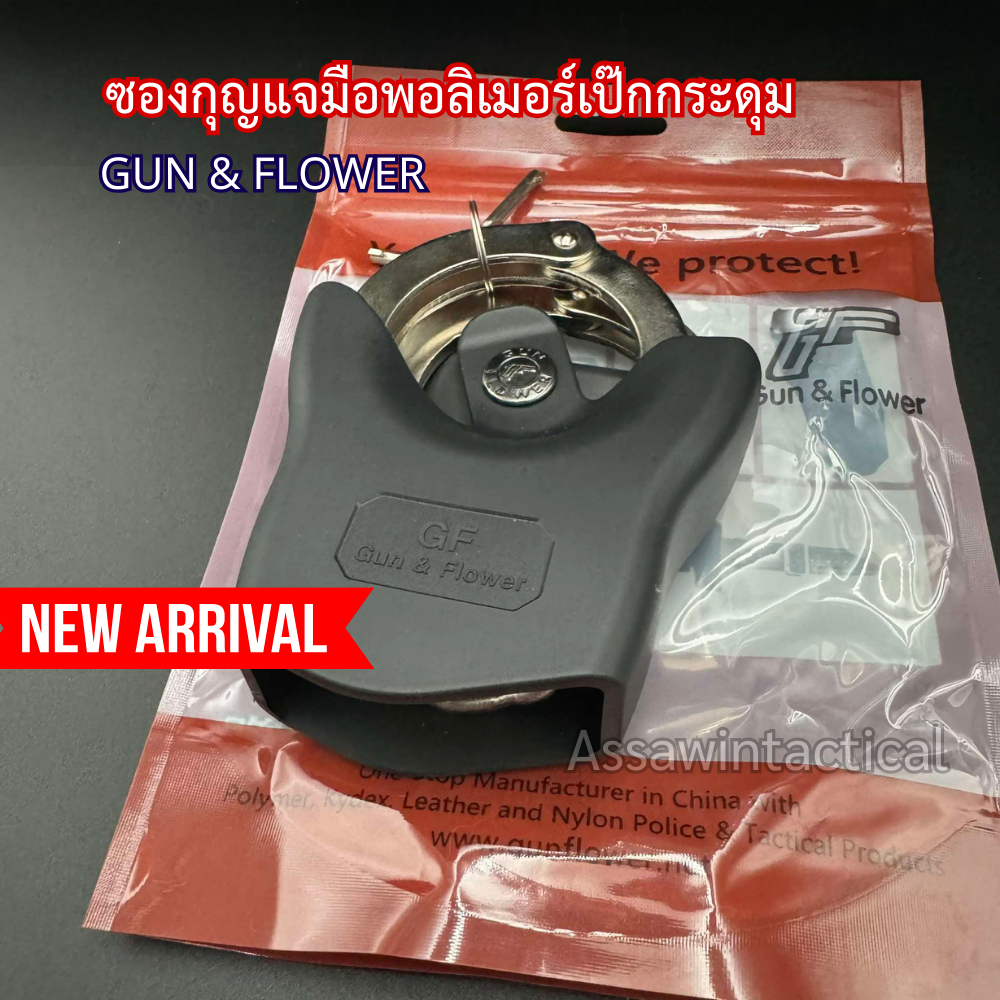 ซองใส่กุญแจมือ พอลิเมอร์ Gun&Flower