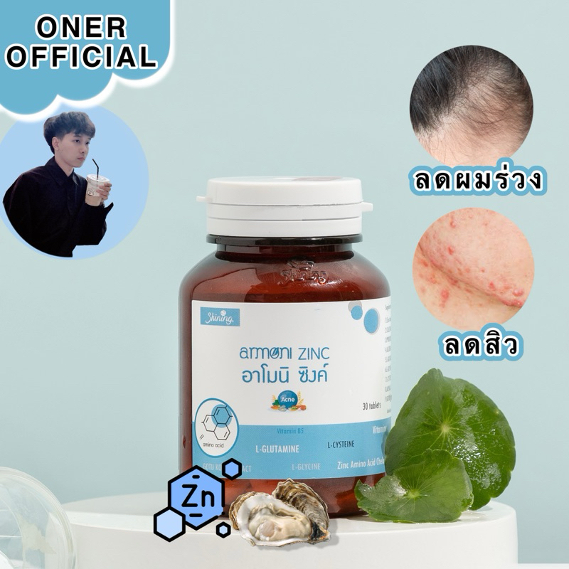วิตามิน ลดสิว ลดผมร่วง 𝗢𝗡𝗘𝗥.𝗢𝗙𝗙𝗜𝗖𝗜𝗔𝗟 แท้ amoni zinc อาโมนิ ซิงค์ ลดสิว เสริมภูมิคุ้มกัน หน้าใส