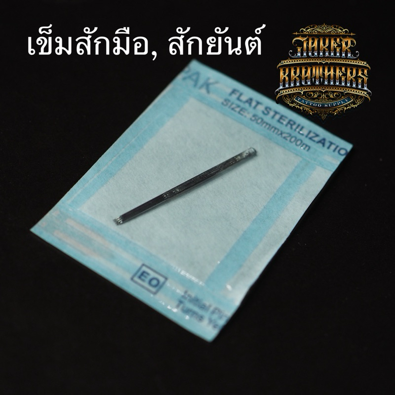 เข็มกลมเละเข็มเเบนสำหรับสักมือ จากช่างสักมือ มืออาชีพ