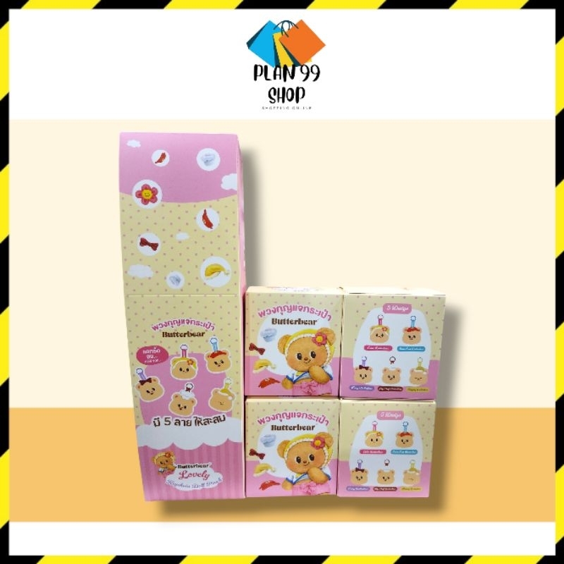 พร้อมส่ง 🧁 พวงกุญแจกระเป๋าน้องหมีเนย Butter Bear พวงกุญแจน้องหมีเนย กระเป๋าน้องหมีเนย มัมหมีเนย สินค