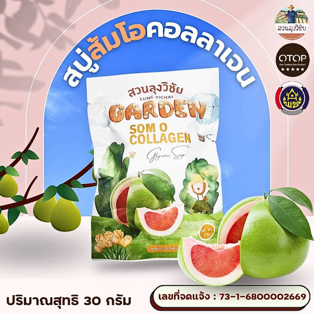 สบู่ส้มโอ คอลลาเจน สดชื่นกระจ่างใส ลดความมันบนใบหน้า สินค้าดีจาก OTOP ออกใบกำกับได้ ขนาด 30 กรัม