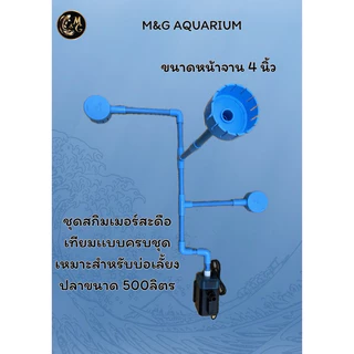 ชุดสกิมเมอร์ สะดือเทียม หน้าจาน 4นิ้ว [สกิม1 สะดือ2] ดูดมูลปลา ฝุ่นผิวน้ำ ทำความสะอาดบ่อปลา