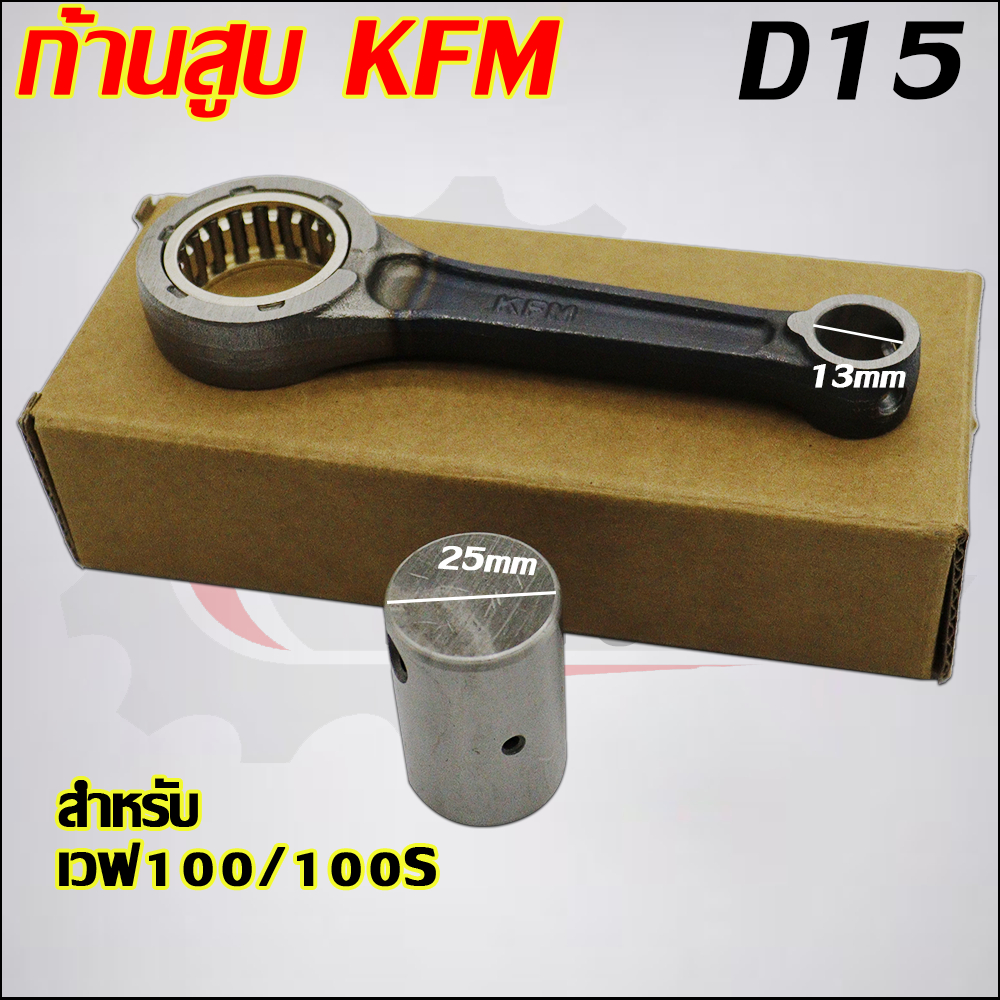 ก้านสูบWAVE100/100S WAVE110 KFM