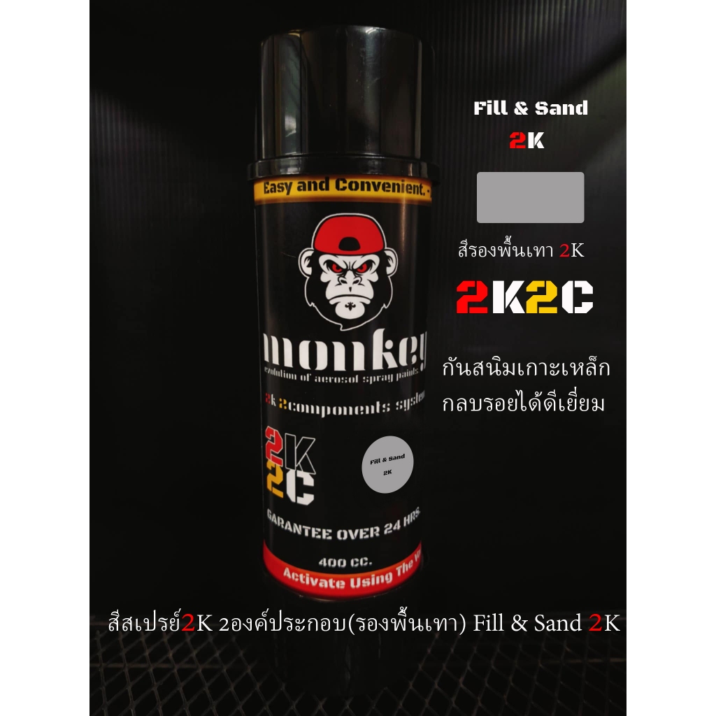 สีสเปรย์รองพื้นเทา2K(Fill & Sand) MONKEY 2K2C