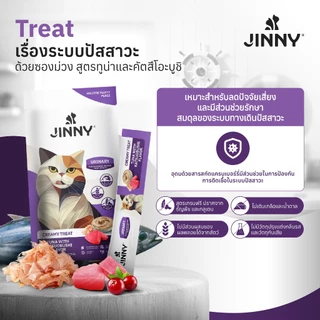 Jinny จินนี่ ครีมมี่ทรีต 75กรัม ขนมแมวเลีย บรรจุ 3แพ็ค 15ซอง (เลือกรสชาติด้านใน)