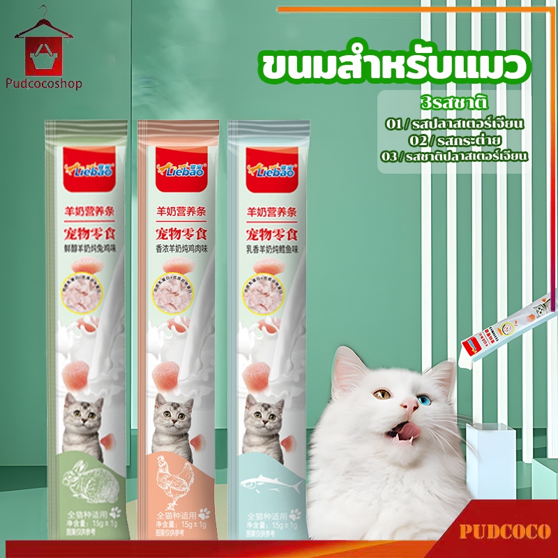 ขนมแมว มีให้เลือก 3 รสชาติ ขนมแมวเลีย เพิ่มนมแพะ อร่อย มีคุณค่าทางโภชนาการ รสชาติดี ขนมสำหรับสัตว์เลี้ยง