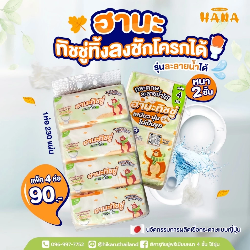 HANA ฮานะทิชชู่ทิ้งลงชักโครก หนา 2 ชั้น 230 แผ่น (1 แพ็ค 4 ห่อ)