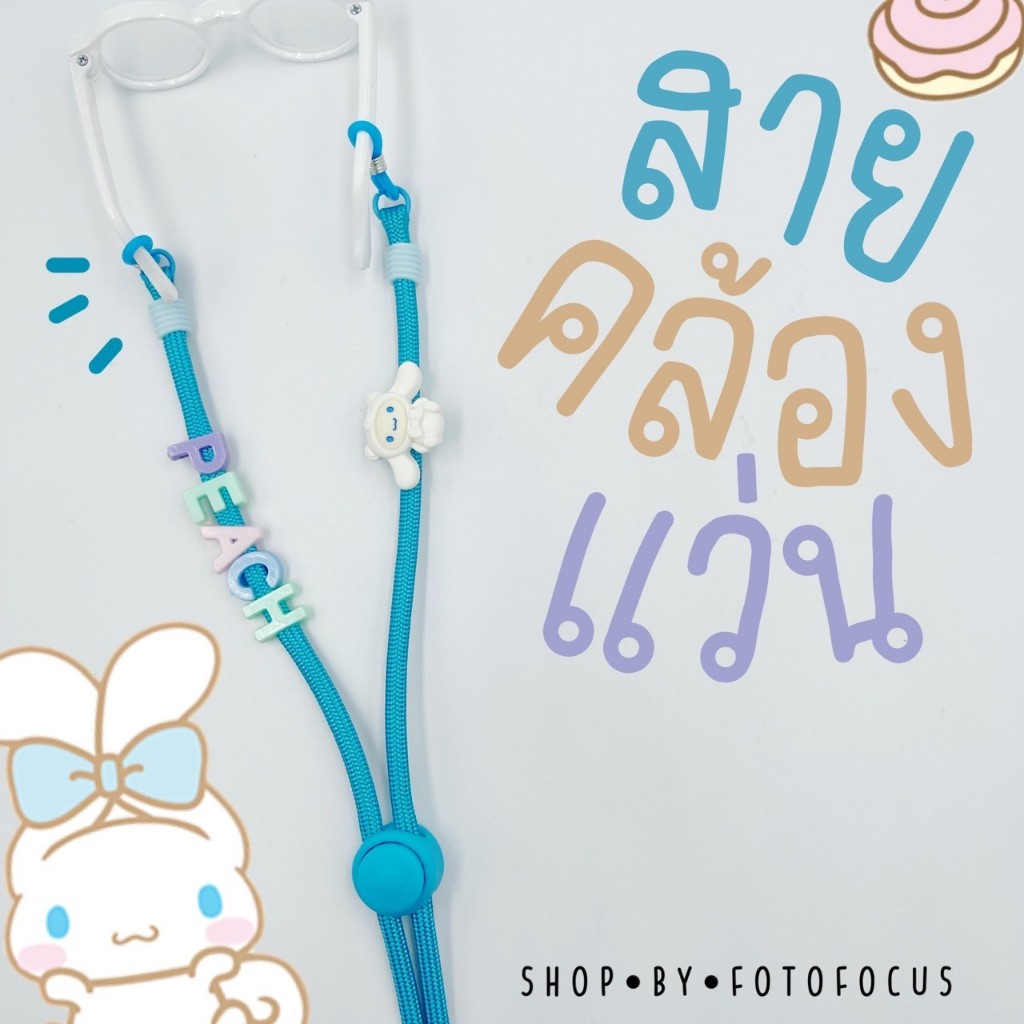 SANRIO Eyeglasses Straps #2 สายคล้องแว่นเด็ก ผู้ใหญ่ สายคล้อง airpods