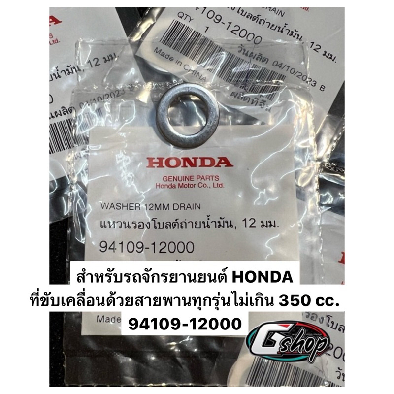แหวนรองถ่ายน้ำมันเครื่อง แหวนถ่ายน้ำมันเครื่อง Honda 12 มม.  [แท้ศูนย์ Honda] 94109-12000