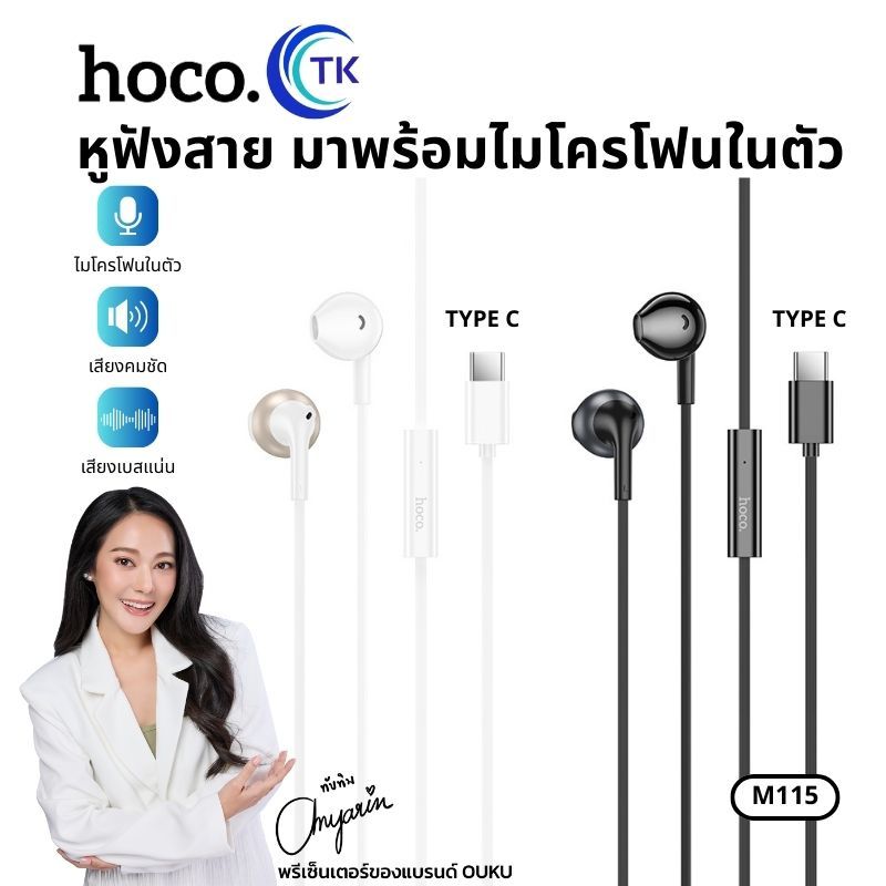 หูฟังอินเอียร์ มีสาย สำหรับ USB-C มีไมโครโฟนในตัว พกพาสะดวก น้ำหนักเบา ไม่เจ็บหู HOCO M115