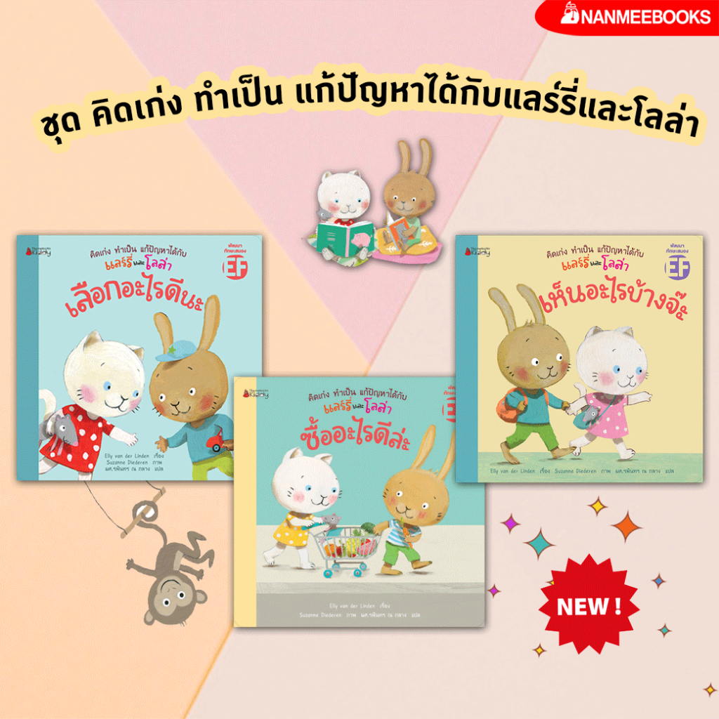 ✨ เกรดบี ✨ นิทานชุด คิดเก่ง ทำเป็น แก้ปัญหาได้กับแลร์รี่และโลล่า เลือกอะไรดีนะ / ซื้ออะไรดีล่ะ / เห็นอะไรบ้างจ๊ะ NMB