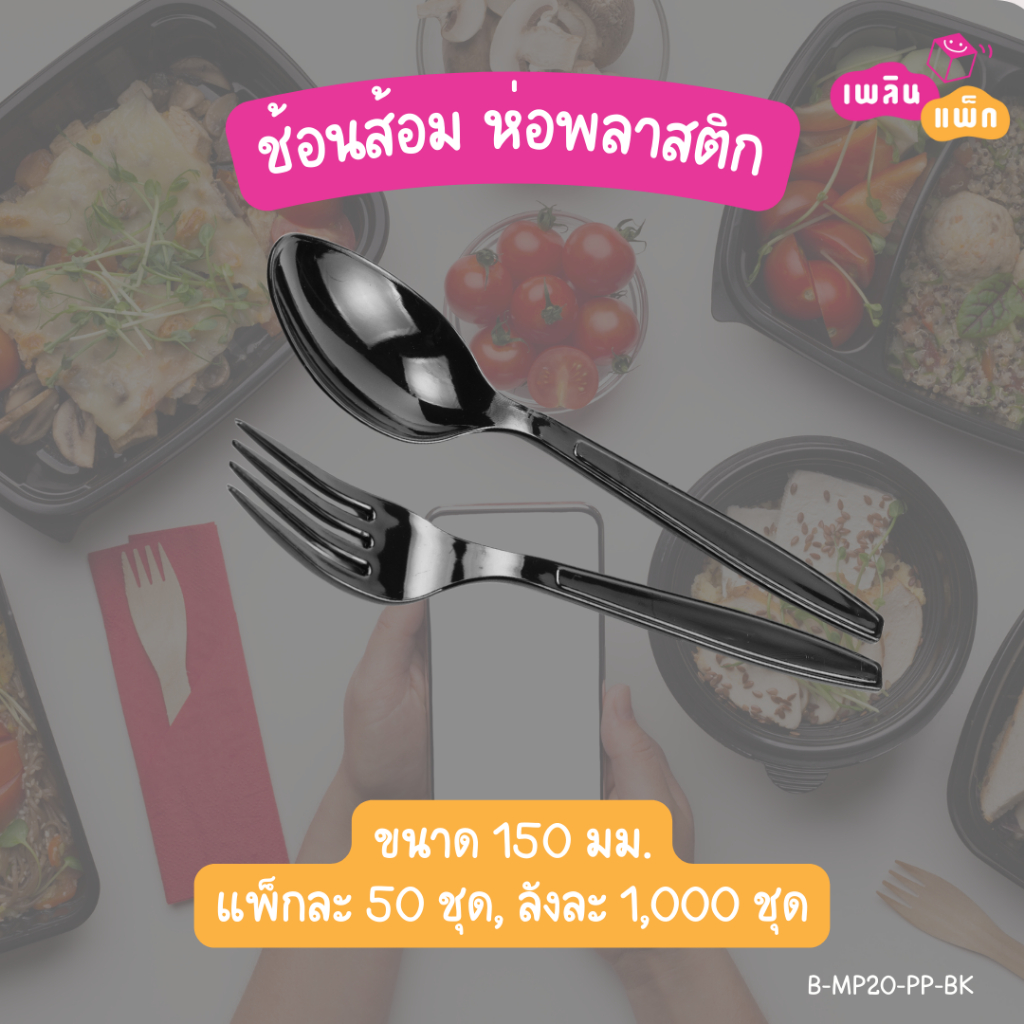 ช้อนพลาสติก ช้อนสั้น ช้อน+ส้อม ช้อน+ส้อม+ทิชชู่ ในห่อพลาสติก ช้อนสั้น 100 ชิ้น/แพ็ก ราคา ถูกที่สุด ดีลบีเคเค แกลเลอรีภาพที่ 6