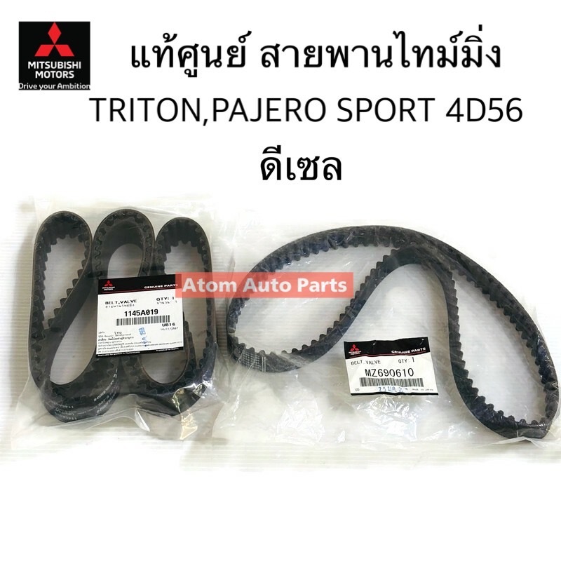 แท้ศูนย์ สายพานบาลานซ์ สายพานไทม์มิ่ง TRITON คอมมอนเรล , Pajero Sport ดีเซล แยกขายกดที่ตัวเลือกนะคะ