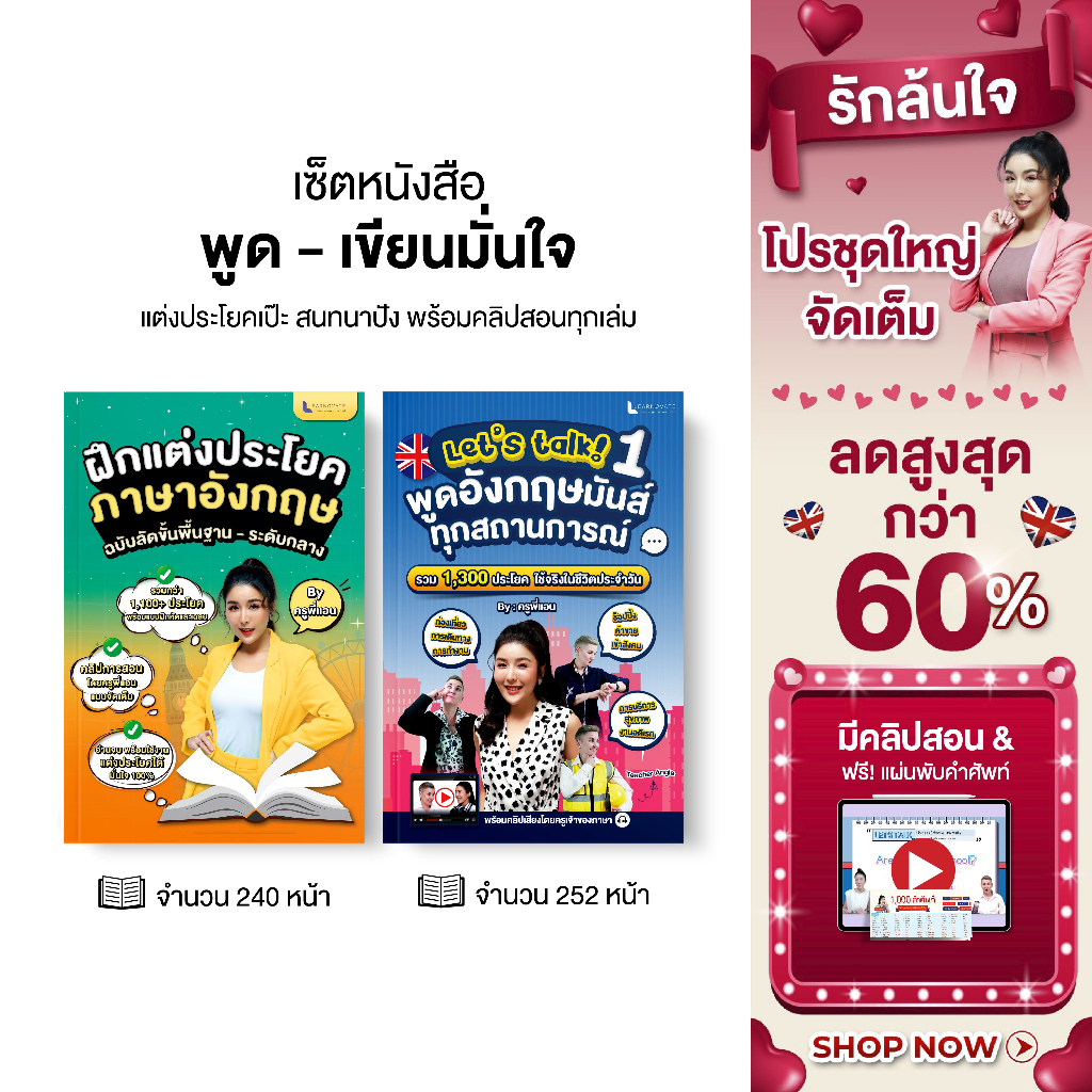 เซต พูด-เขียนมั่นใจ! by ครูพี่แอน แต่งประโยคเป๊ะ สนทนาปัง พร้อมคลิปสอนทุกเล่ม