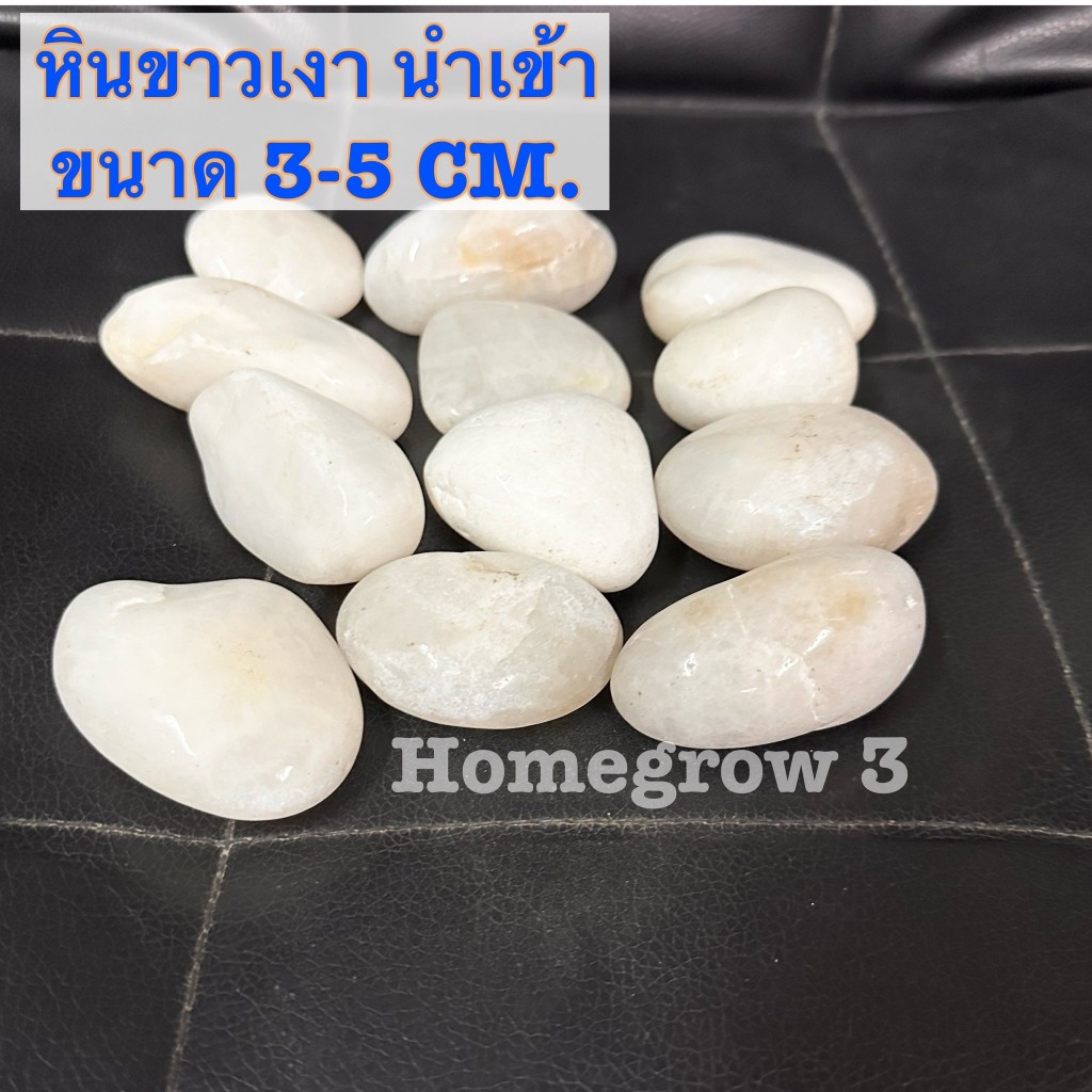 หินขาวเงา ขนาด2-3เซน ถุง 5 กิโล หินมิวกี้ไวท์ พร้อมส่งในไทย