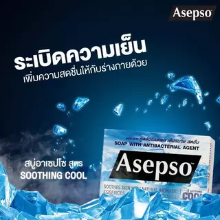 อาเซปโซ สบู่ก้อน 70-80 กรัม (แพ็ค 12 ก้อน)