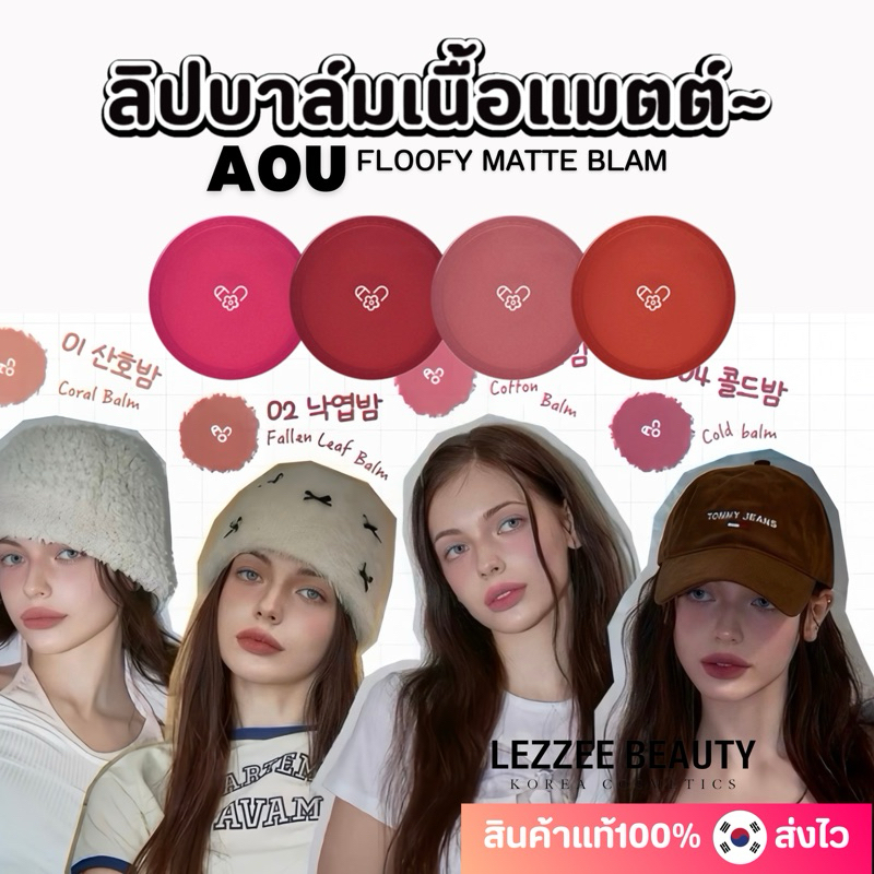 AOU FLOOFY MATTE BLAM 4.5g. ลิปบาล์มเนื้อแมท