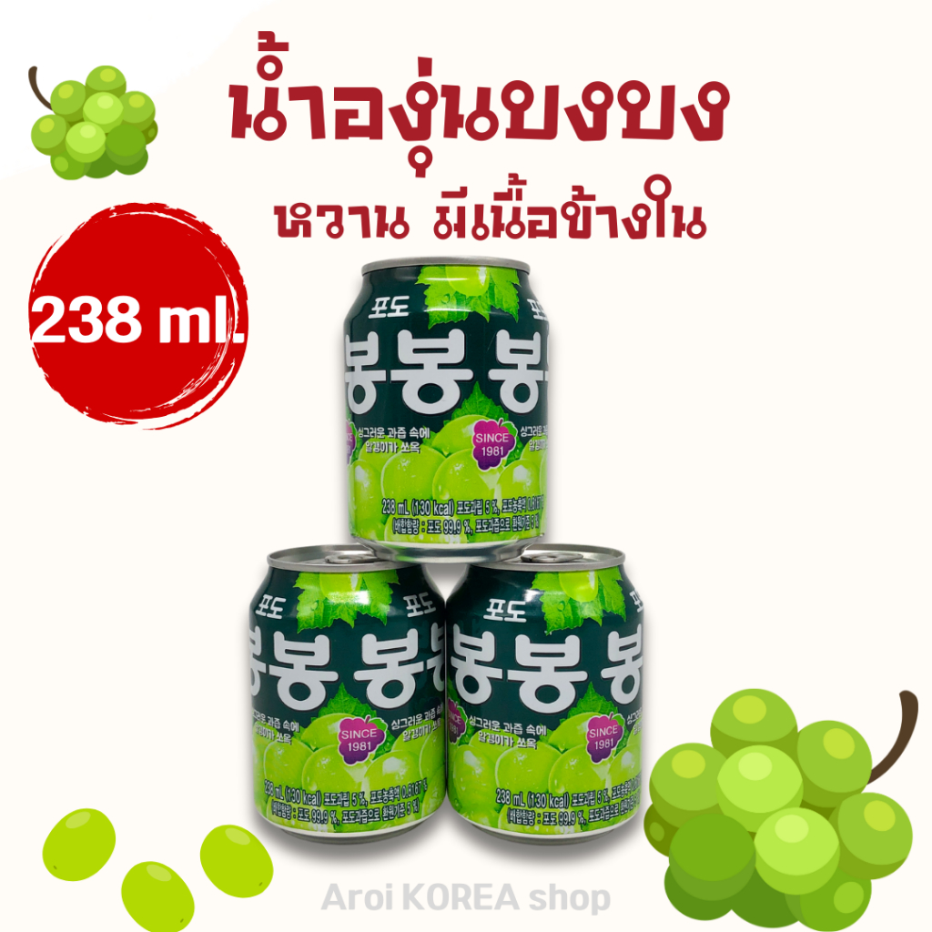 น้ำองุ่นเกาหลี Real Grape Juice 238ml BongBong บองบอง น้ำองุ่น 봉봉