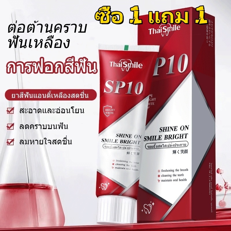 ยาสีฟัน SP-10 ลดฟันเหลือง ฟันขาว ขจัดกลิ่นปาก ป้องกันฟัน เหมาะกับทุกคนในครอบครัว ฟอกสีฟัยาสีฟันโปรไบโอติกยาสีฟันฟันขาว