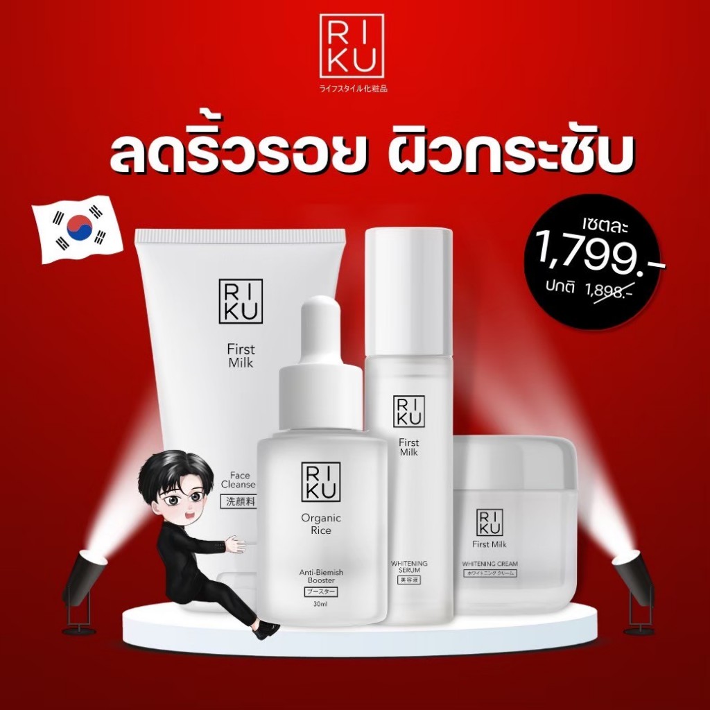 Riku skincare เซตป้องกันสิว ผิวติดสาร รักษาฝ้ากระ กระชับรูขุนขน ครบจบในเซตเดียว ครีมนมริคุ เซรั่มนม
