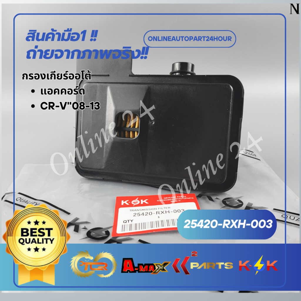 กรองเกียร์ออโต้ แอคคอร์ด,CR-V"08-13#25420-RXH-003***สินค้าดี มีคุณภาพ****
