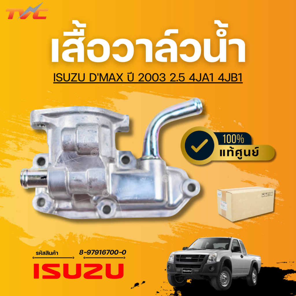 แท้ศูนย์ ISUZU เสื้อวาล์วน้ำ DMAX ปี 2003 2.5 4JA1 4JB1