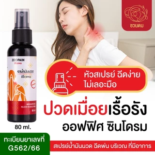Zeopain ซีโอเพน สเปรย์แก้ปวดเมื่อย สูตรผ่อนคลายกล้ามเนื้อ 35ml. / 80ml.