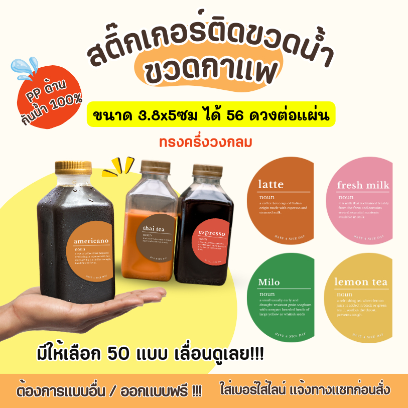 สติ๊กเกอร์กันน้ำ100% สติ๊กเกอร์ขวดน้ำ สติกเกอร์ขวดกาแฟ สติ๊กเกอร์น้ำชง สติกเกอร์แปะขวด สติกเกอร์แปะเครื่องดื่ม CG001