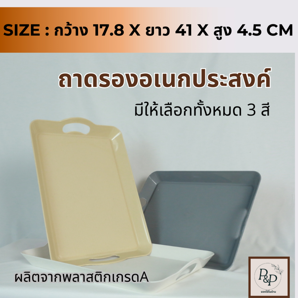 ถาดพลาสติก ถาดอเนกระสงค์ ถาดใส่จาน ถาดใส่อาหาร ถาดพลาติกมีหูจับ ใส่ขนม วางสิ่งของ รองอาหาร S0110 พร้อมส่ง