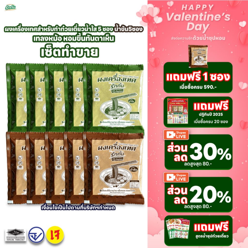 ผงเครื่องเทศหอมรักกัน สูตร น้ำข้น 5 ซอง น้ำใส 5 ซอง ส่งฟรี