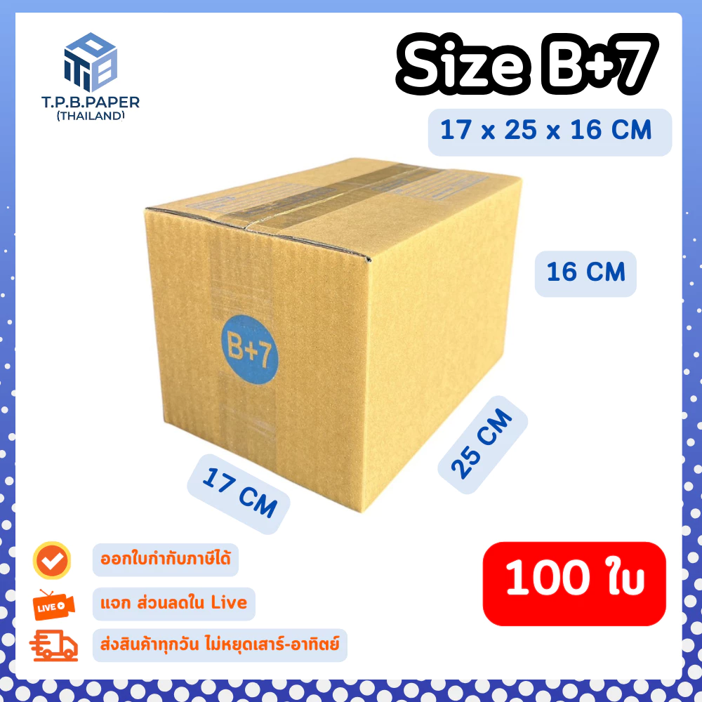 [ 100ใบ ] กล่อง B+7 กล่องไปรษณีย์ กล่องพัสดุขนาด 17x25x16cm. กว้างxยาวxสูง หนา3ชั้น กระดาษแข็งคุณภาพดี TPB Paper