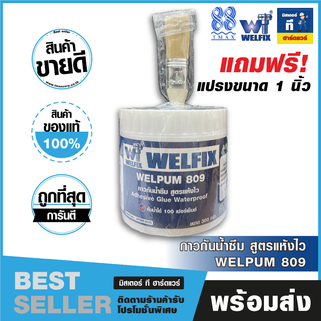 TMAX กาวกันน้ำซึมสูตรแห้งไว 809 ขนาด 300 กรัม กันน้ำ 100% WP809-300G