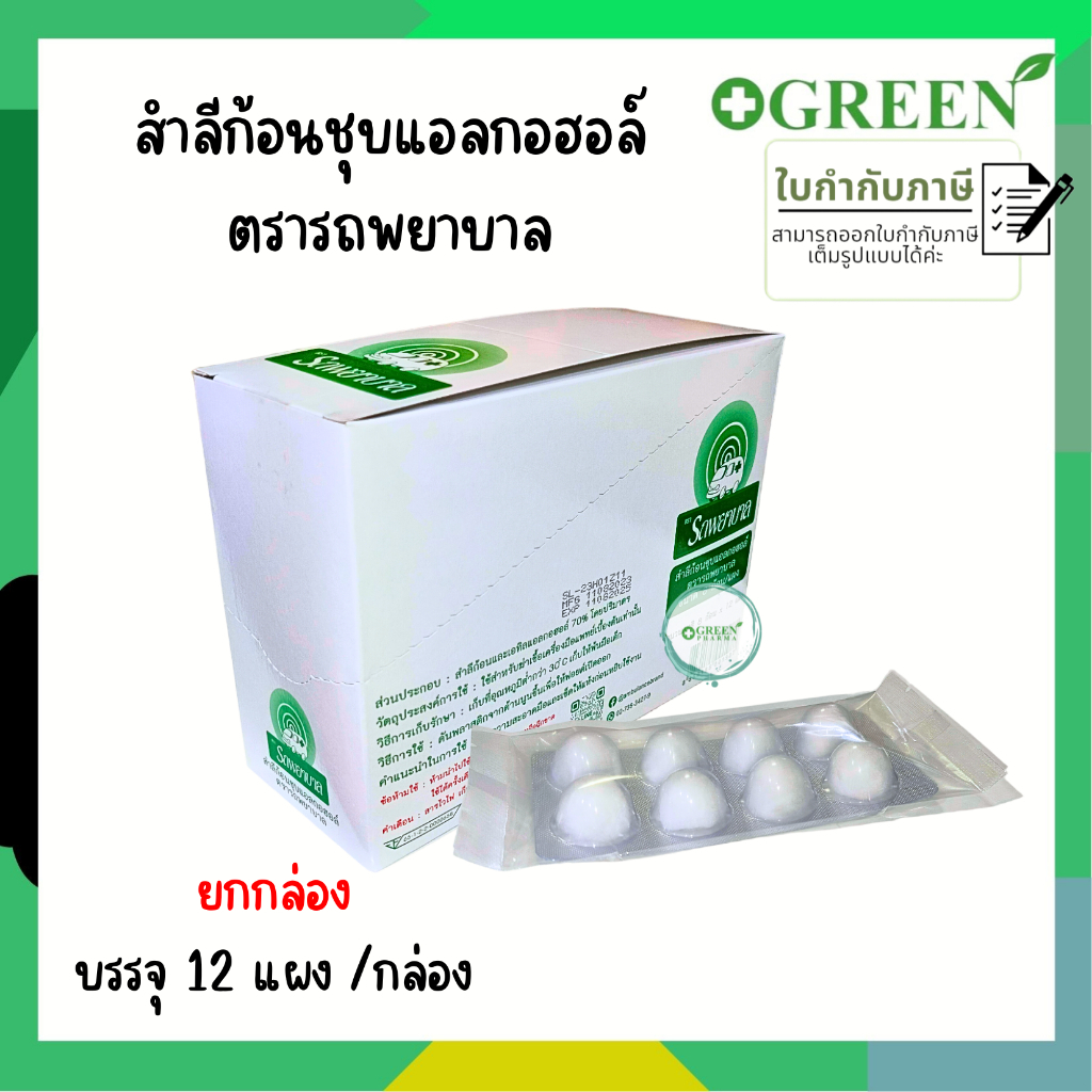 สำลีก้อนชุบแอลกอฮอล์ แผงละ 8 ก้อน กล่องละ 12 แผง  รถพยาบาล / orex