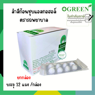 สำลีก้อนชุบแอลกอฮอล์ แผงละ 8 ก้อน กล่องละ 12 แผง  รถพยาบาล / orex