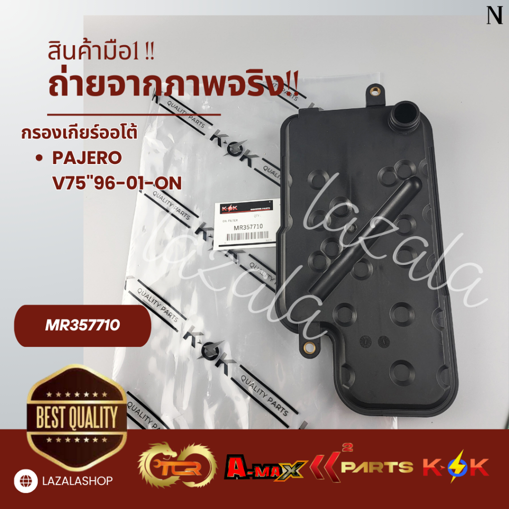 กรองเกียร์ออโต้ PAJERO V75"96-01-ON#MR357710  📷ถ่ายจากสินค้าจริงค่ะ📷