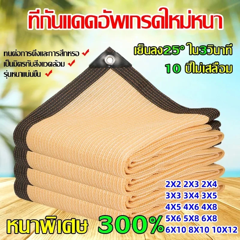 ผ้าใบกันแดด ผ้าใบบังแดด 2X2-10X12