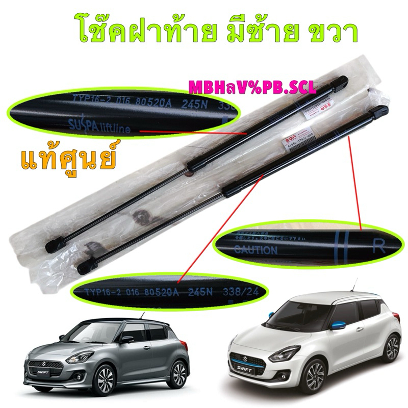 โช๊คฝาท้าย  Suzuki Allnew Swift ปี 2018-2025 แท้ศูนย์ มี / ขวา 81850-57R01 / ซ้าย 81860-57R01