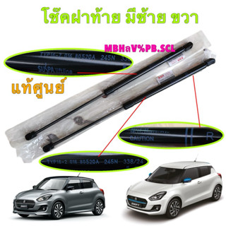 TKD โช๊คฝาท้าย  Suzuki Allnew Swift ปี 2018-2025 แท้ มี / ขว…