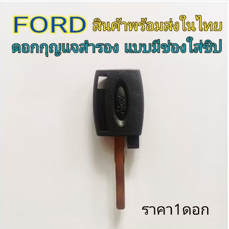 ดอกกุญแจford กุญแจford แบบมีช่องใส่ชิป (สินค้าพร้อมส่งจากไทย🇹🇭)