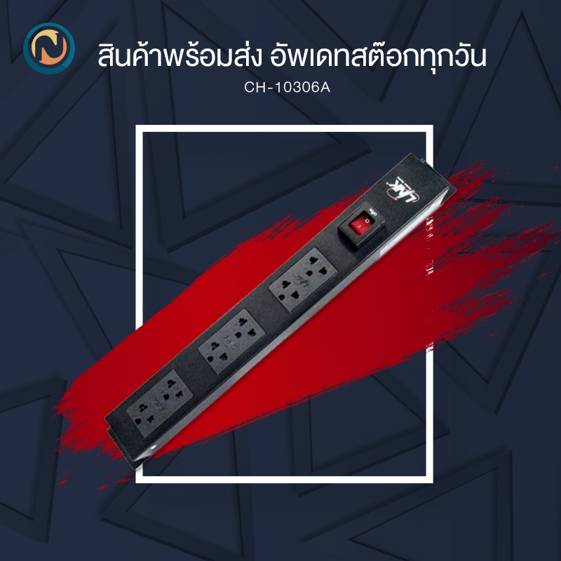LINK PDU 6 TIS Outlet (Lighting SW + Protection 16A) (CH-10306A) ขอออกบิลได้ค่ะ