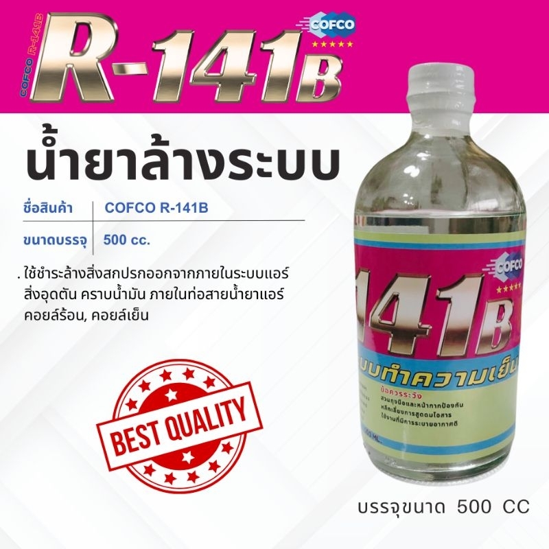 น้ำยา ล้างระบบทำความเย็น R-141b แบรนด์ COFCO ขนาด 500 ซีซี