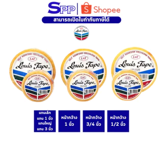 [ม้วน] เทปใส หลุยส์เทป Louis Tape เทปหลุยส์ หน้ากว้าง 3/4 นิ้ว, 1/2 นิ้ว, 1 นิ้ว