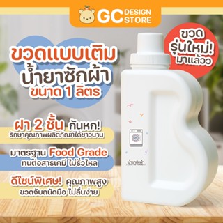 ขวดน้ำยาซักผ้าขวด ปรับผ้านุ่ม ขวดรีฟิล ขวดเติม ของใช้เด็กหอ …