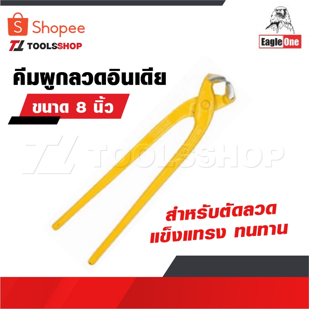 EAGLE ONE คีมผูกลวด อินเดีย หนา 8” เกรดพรีเมี่ยม คีมตัดลวด คีมปากนกแก้ว คีมมัดลวด