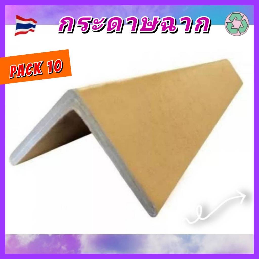 [10ชิ้น] กระดาษฉาก เข้ามุม 90° กระดาษแข็ง 50-100ซม. กันกระแทก รองรัดเชือก Corner bar มือสอง ราคาถูก