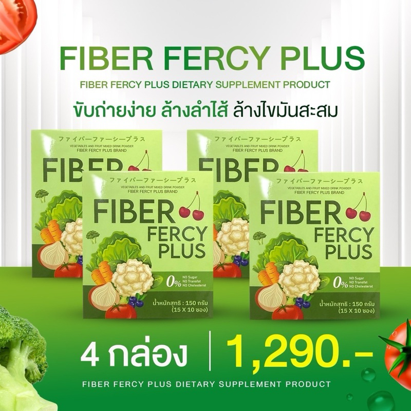 FIBER FERCY PLUS 4 กล่อง 1,290บาท