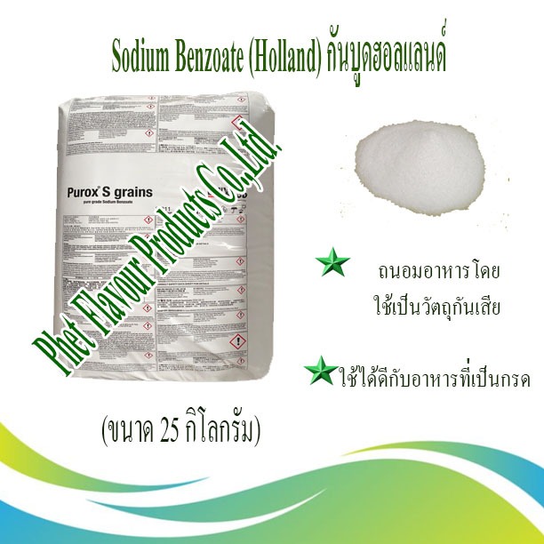 Sodium Benzoate (Holland) กันบูด (ขนาด 25 กิโลกรัม)