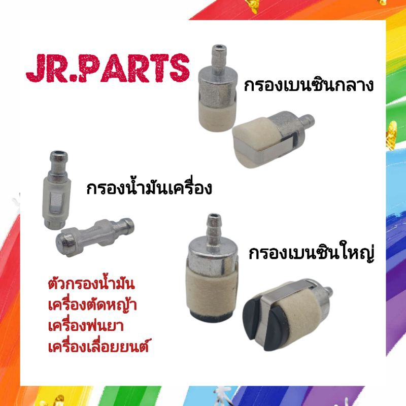 ตัวกรองน้ำมัน เครื่องตัดหญ้า เครื่องพ่นยา เครื่องเลื่อยยนต์ 260/767/GX35/3800/5200/1700