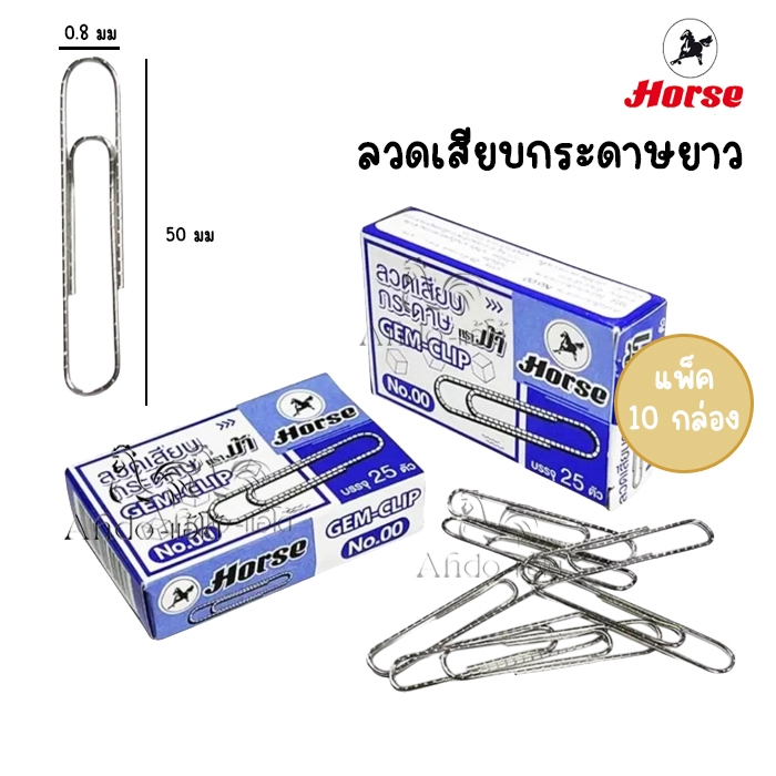 (แพ็ค 10 กล่อง) ตราม้า ลวดเสียบกระดาษหัวกลม 5 ซ.ม. Hose NO.00